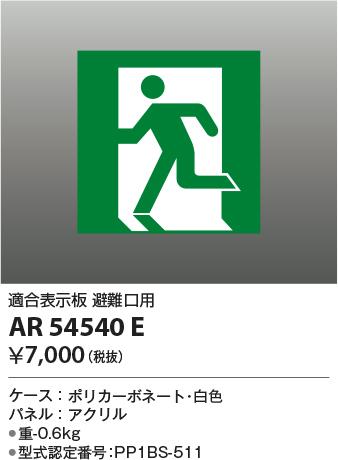 ar54540e